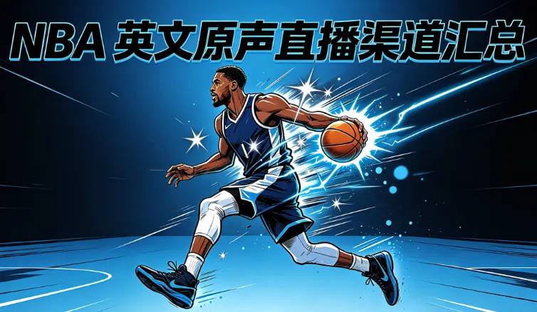 2026-27 NBA英文原声直播哪里看？直播、回放与海外观看完整指南
