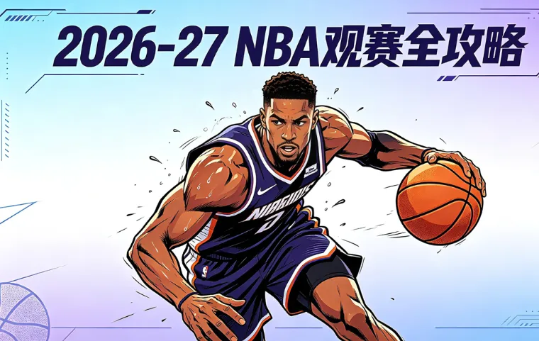 2026-27 NBA赛季完整指南：赛程、直播平台、门票、NBA杯与全明星一次看懂
